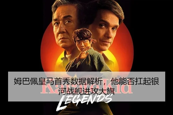 姆巴佩皇马首秀数据解析，他能否扛起银河战舰进攻大旗