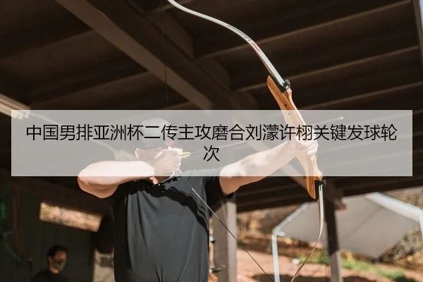 zhong-guo-nan-pai-ya-zhou-bei-er-chuan-zhu-gong-mo-he-liu-meng-xu-xu-guan-jian-fa-qiu-lun-ci-2-267.jpg